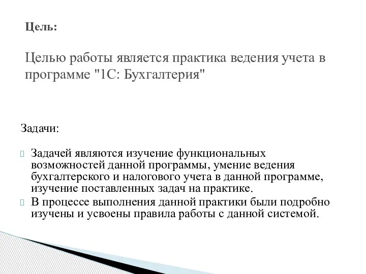 Задачи: Задачей являются изучение функциональных возможностей данной программы, умение ведения бухгалтерского и