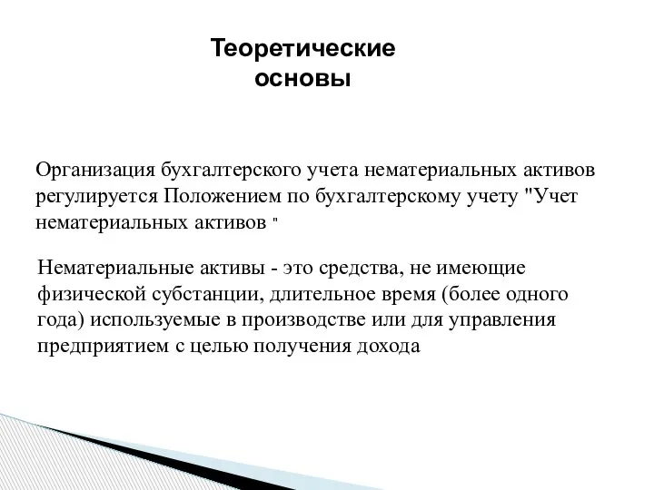 Теоретические основы Организация бухгалтерского учета нематериальных активов регулируется Положением по бухгалтерскому учету