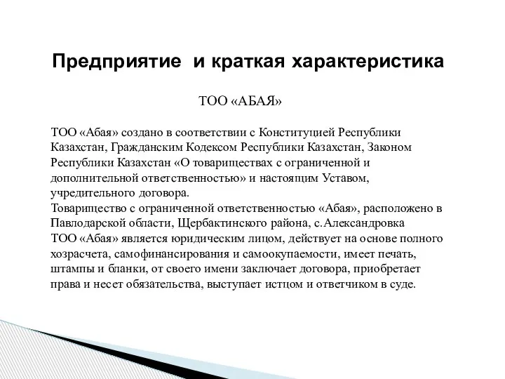 Предприятие и краткая характеристика ТОО «Абая» создано в соответствии с Конституцией Республики