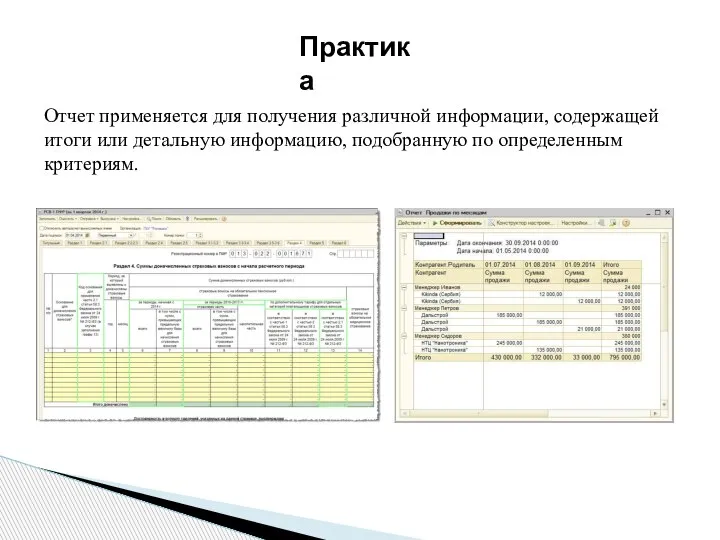 Практика Отчет применяется для получения различной информации, содержащей итоги или детальную информацию, подобранную по определенным критериям.