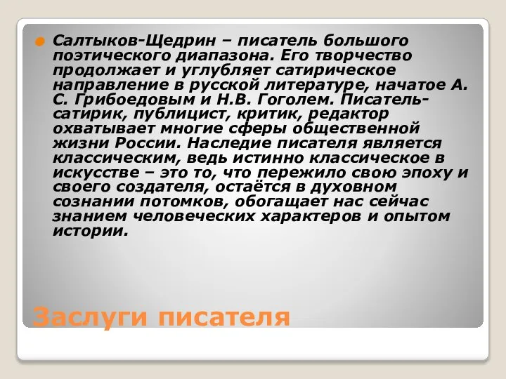 Заслуги писателя Салтыков-Щедрин – писатель большого поэтического диапазона. Его творчество продолжает и