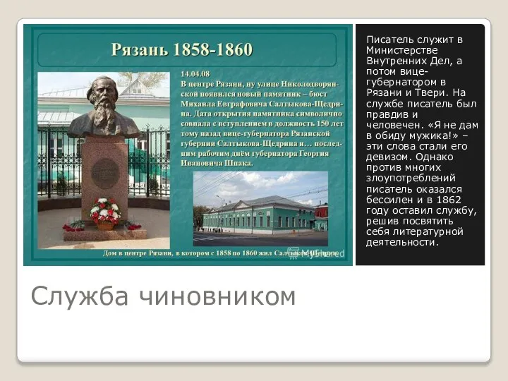 Служба чиновником Писатель служит в Министерстве Внутренних Дел, а потом вице-губернатором в