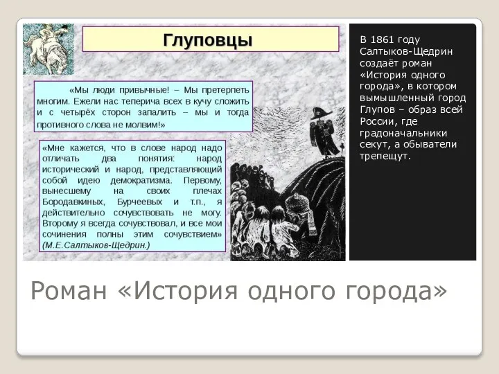 Роман «История одного города» В 1861 году Салтыков-Щедрин создаёт роман «История одного