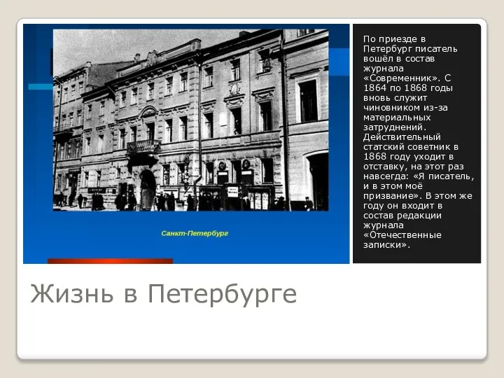 Жизнь в Петербурге По приезде в Петербург писатель вошёл в состав журнала