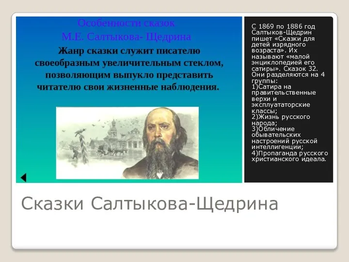 Сказки Салтыкова-Щедрина С 1869 по 1886 год Салтыков-Щедрин пишет «Сказки для детей