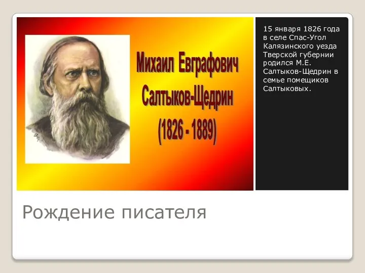 Рождение писателя 15 января 1826 года в селе Спас-Угол Калязинского уезда Тверской