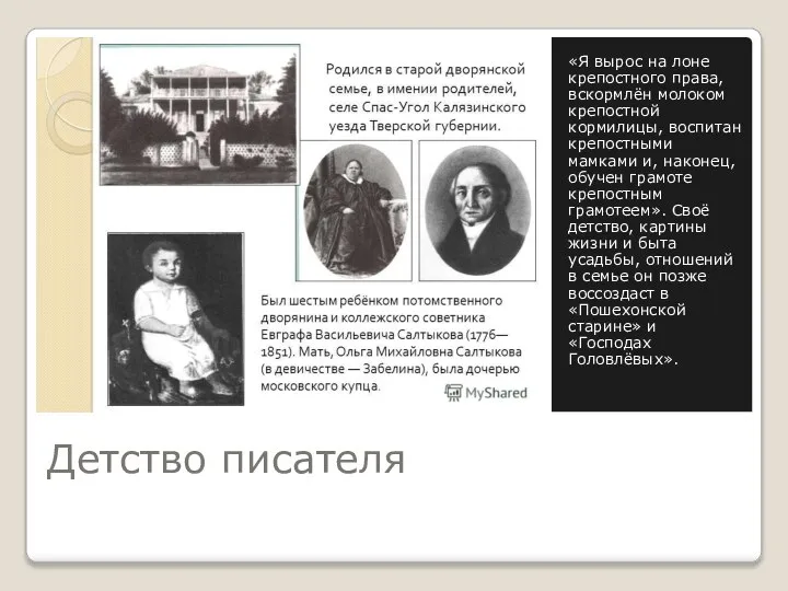 Детство писателя «Я вырос на лоне крепостного права, вскормлён молоком крепостной кормилицы,