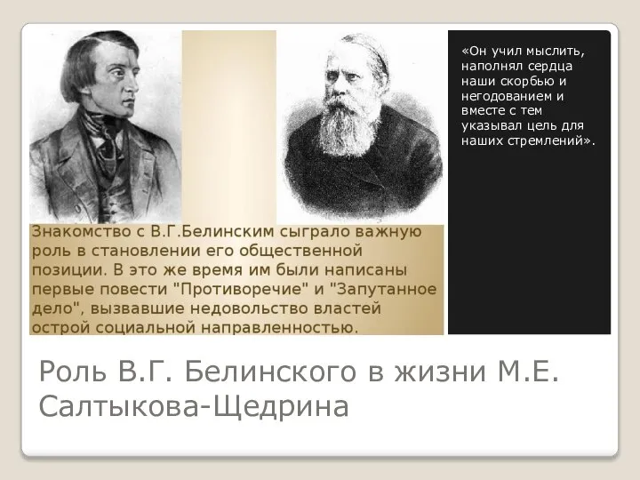 Роль В.Г. Белинского в жизни М.Е. Салтыкова-Щедрина «Он учил мыслить, наполнял сердца