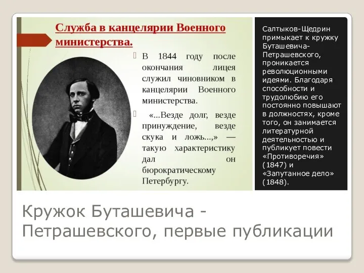 Кружок Буташевича -Петрашевского, первые публикации Салтыков-Щедрин примыкает к кружку Буташевича-Петрашевского, проникается революционными