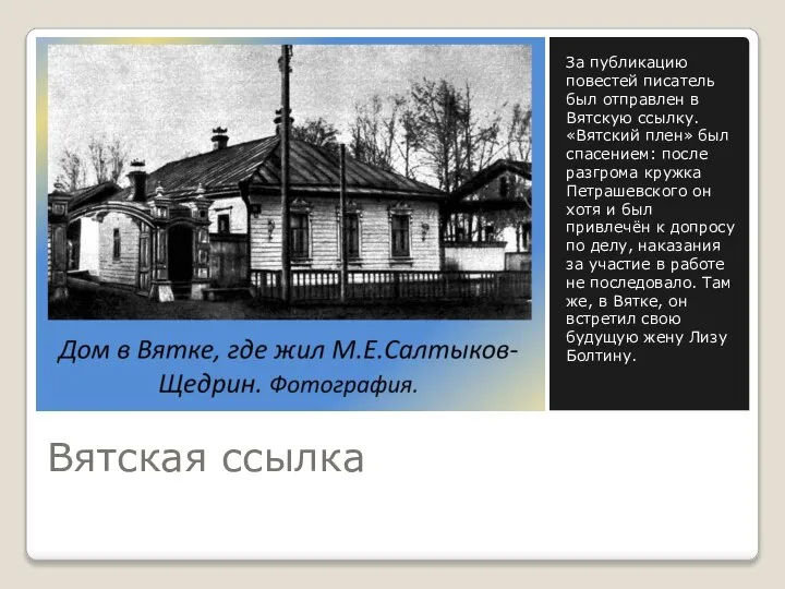 Вятская ссылка За публикацию повестей писатель был отправлен в Вятскую ссылку. «Вятский