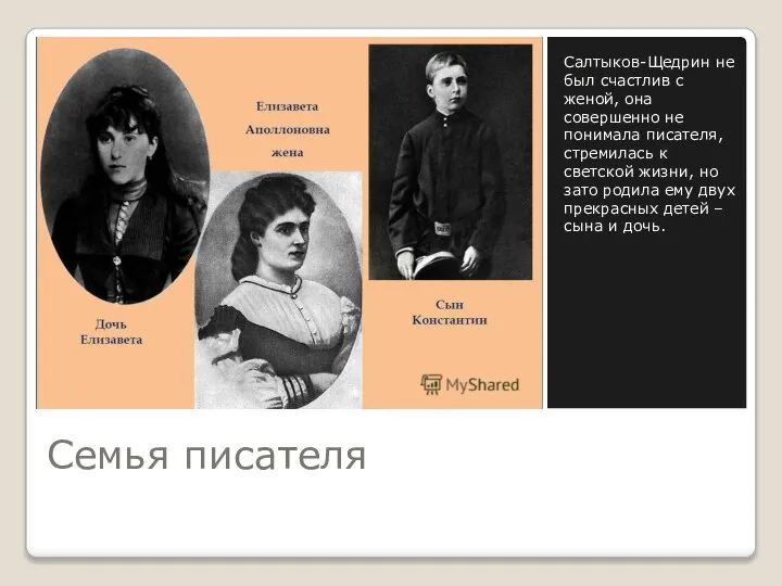 Семья писателя Салтыков-Щедрин не был счастлив с женой, она совершенно не понимала