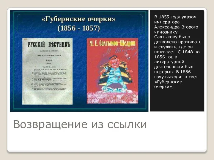 Возвращение из ссылки В 1855 году указом императора Александра Второго чиновнику Салтыкову