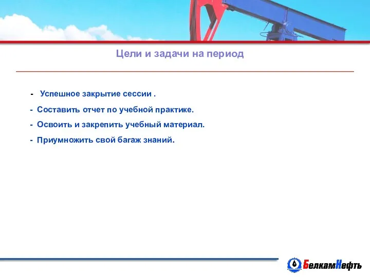 Цели и задачи на период - Успешное закрытие сессии . - Составить