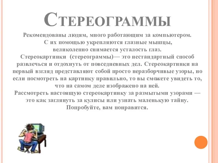 Стереограммы Рекомендованы людям, много работающим за компьютером. С их помощью укрепляются глазные