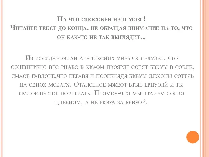 На что способен наш мозг! Читайте текст до конца, не обращая внимание