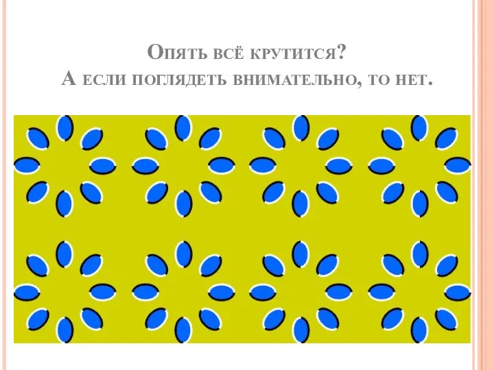 Опять всё крутится? А если поглядеть внимательно, то нет.