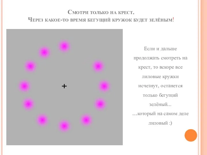 Смотри только на крест. Через какое-то время бегущий кружок будет зелёным! Если