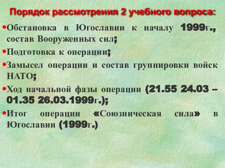 Обстановка в Югославии к началу 1999г., состав Вооруженных сил; Подготовка к операции;