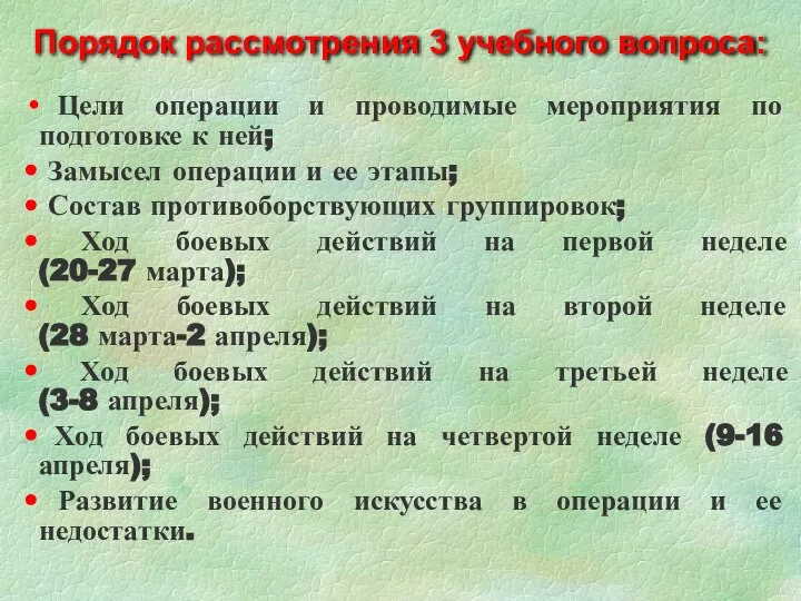 Цели операции и проводимые мероприятия по подготовке к ней; Замысел операции и