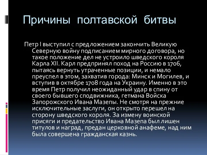 Причины полтавской битвы Петр I выступил с предложением закончить Великую Северную войну