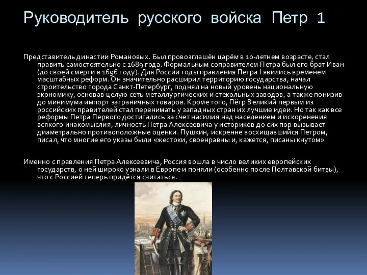 Руководитель русского войска Петр 1 Представитель династии Романовых. Был провозглашён царём в