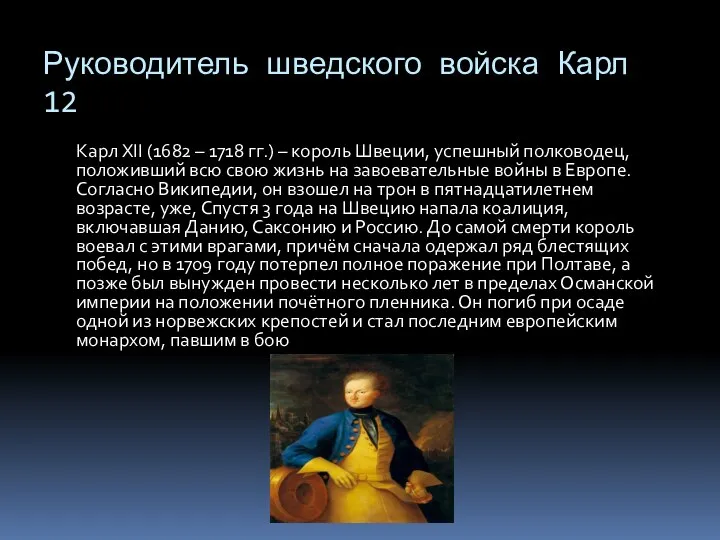 Руководитель шведского войска Карл 12 Карл XII (1682 – 1718 гг.) –