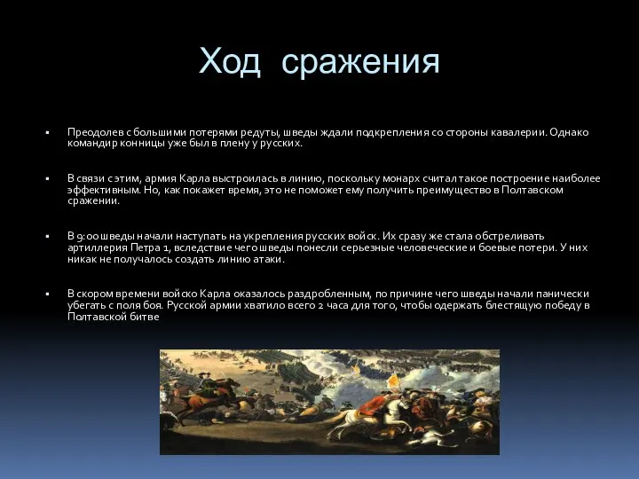 Ход сражения Преодолев с большими потерями редуты, шведы ждали подкрепления со стороны