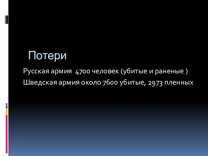 Потери Русская армия 4700 человек (убитые и раненые ) Шведская армия около 7600 убитые, 2973 пленных