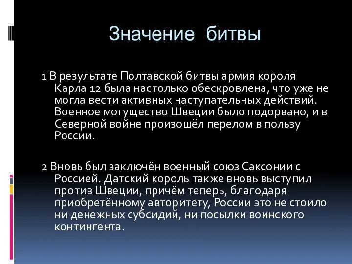 Значение битвы 1 В результате Полтавской битвы армия короля Карла 12 была