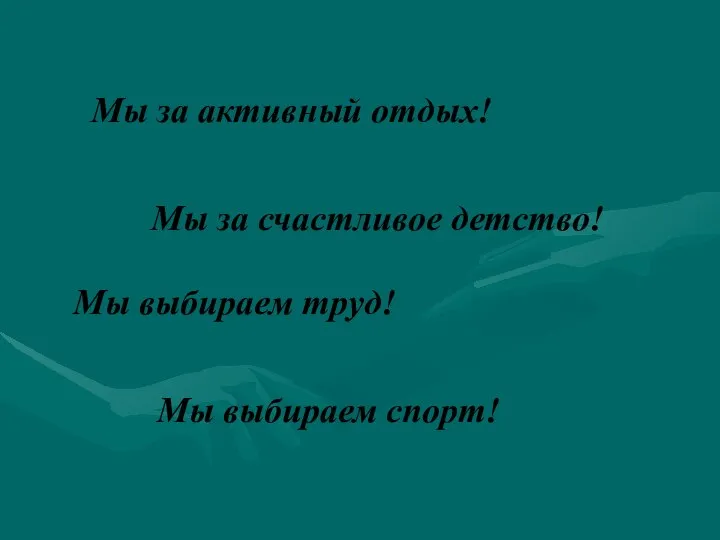 Мы выбираем труд! Мы за активный отдых! Мы выбираем спорт! Мы за счастливое детство!