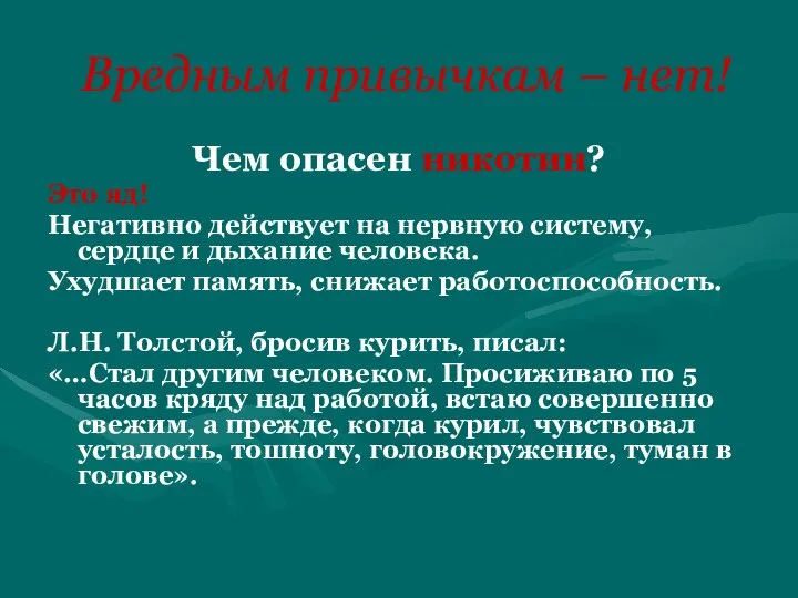 Вредным привычкам – нет! Чем опасен никотин? Это яд! Негативно действует на