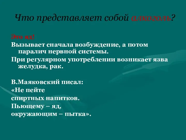 Что представляет собой алкоголь? Это яд! Вызывает сначала возбуждение, а потом паралич