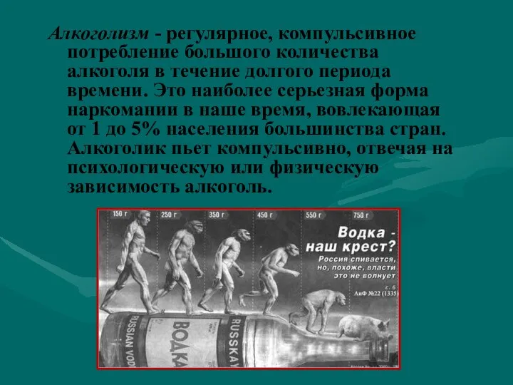 Алкоголизм - регулярное, компульсивное потребление большого количества алкоголя в течение долгого периода