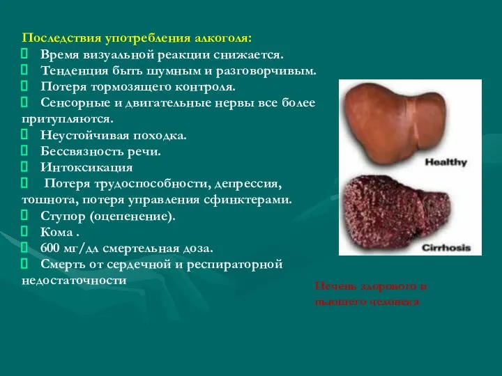 Последствия употребления алкоголя: Время визуальной реакции снижается. Тенденция быть шумным и разговорчивым.