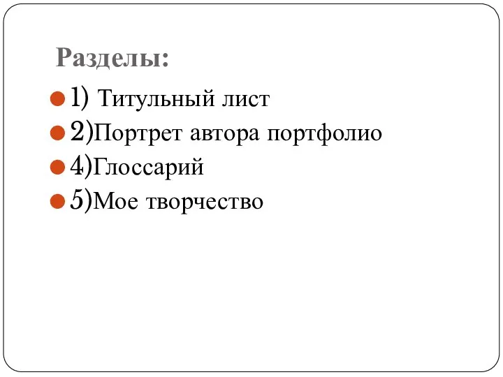 Разделы: 1) Титульный лист 2)Портрет автора портфолио 4)Глоссарий 5)Мое творчество