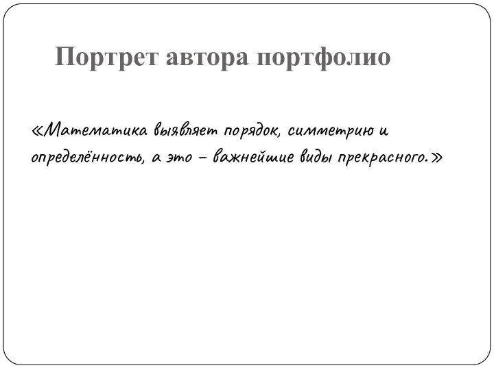 Портрет автора портфолио «Математика выявляет порядок, симметрию и определённость, а это – важнейшие виды прекрасного.»