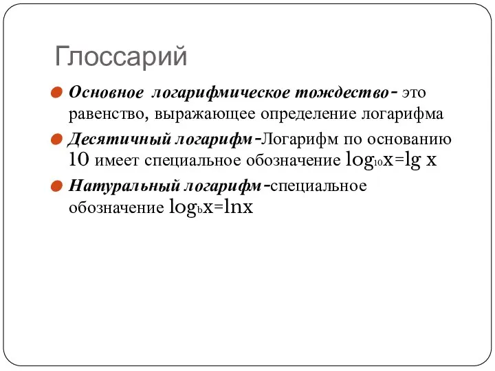 Глоссарий Основное логарифмическое тождество- это равенство, выражающее определение логарифма Десятичный логарифм-Логарифм по