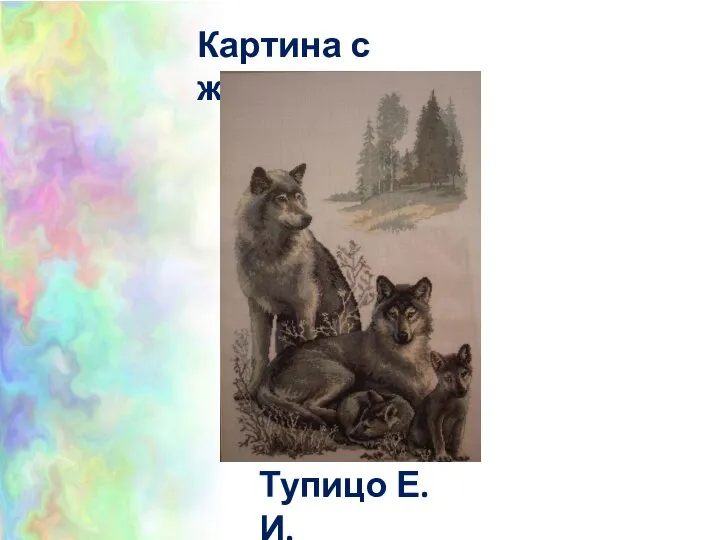 Тупицо Е.И. Картина с животными