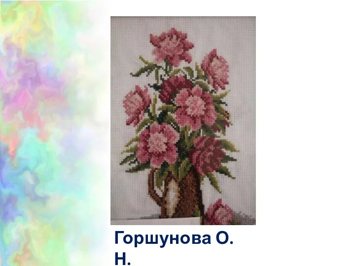 Горшунова О.Н.