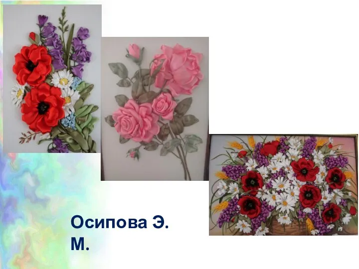 Осипова Э.М.