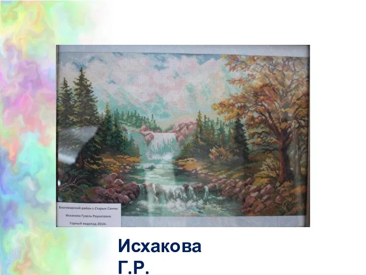 Исхакова Г.Р.