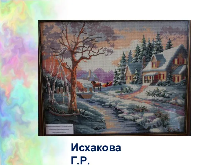 Исхакова Г.Р.