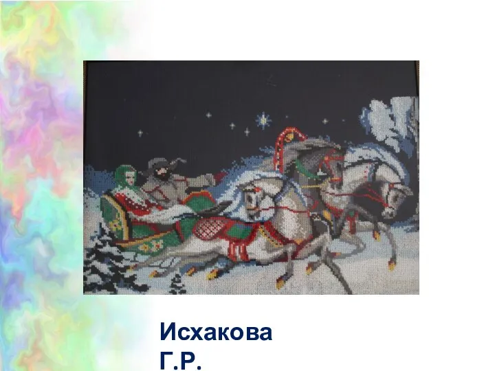 Исхакова Г.Р.