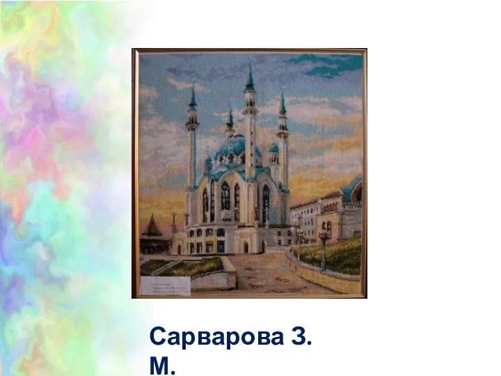 Сарварова З.М.