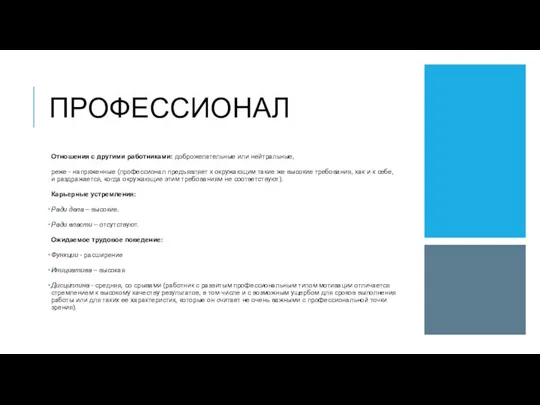 ПРОФЕССИОНАЛ Отношения с другими работниками: доброжелательные или нейтральные, реже - напряженные (профессионал