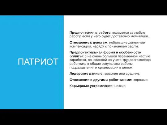 ПАТРИОТ Предпочтения в работе: возьмется за любую работу, если у него будет