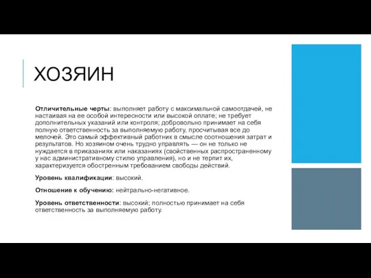 ХОЗЯИН Отличительные черты: выполняет работу с максимальной самоотдачей, не настаивая на ее