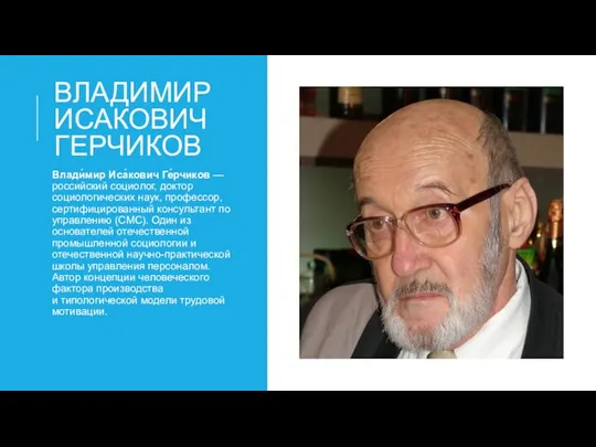 ВЛАДИМИР ИСАКОВИЧ ГЕРЧИКОВ Влади́мир Иса́кович Ге́рчиков — российский социолог, доктор социологических наук,