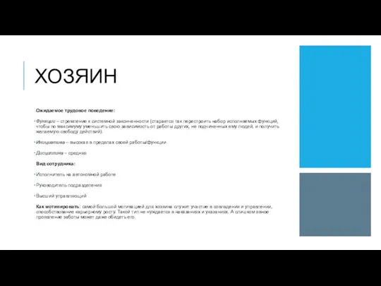 ХОЗЯИН Ожидаемое трудовое поведение: Функции – стремление к системной законченности (старается так