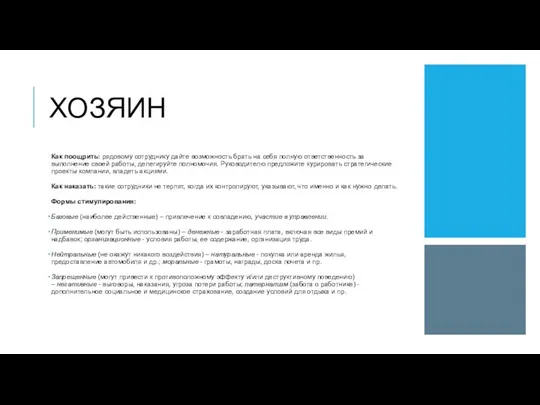 ХОЗЯИН Как поощрить: рядовому сотруднику дайте возможность брать на себя полную ответственность